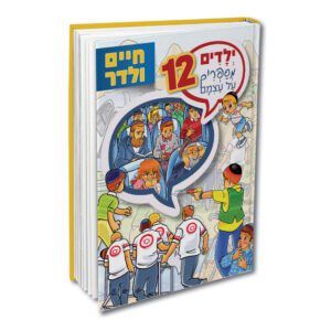 ילדים מספרים על עצמם 12