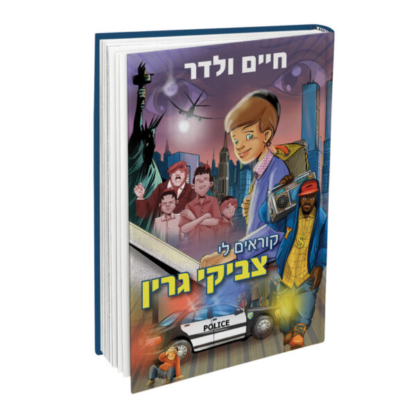 קוראים לי צביקי גרין קומיקס