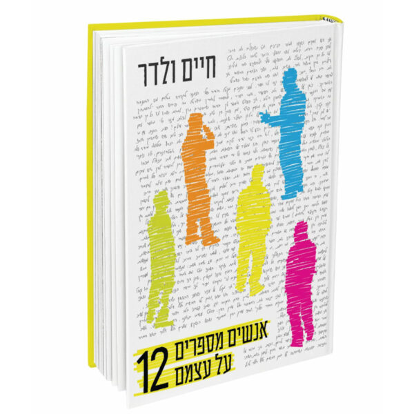 אנשים מספרים על עצמם 12 חיים ולדר