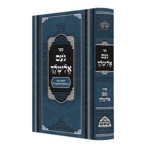 נועם אלימלך פאר מקדושים