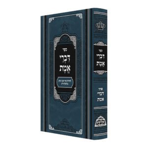 דברי אמת פאר מקדושים