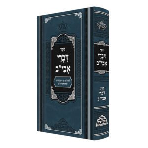 דברי אביב פאר מקדושים