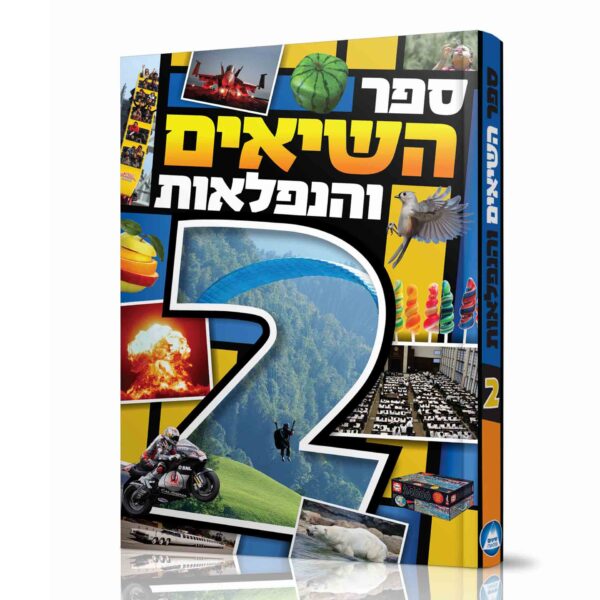 ספר השיאים והנפלאות 2