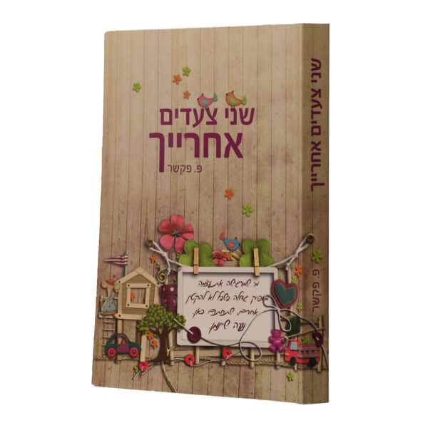 שני צעדים אחרייך