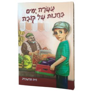 עשרה ימים בחנות של קובה