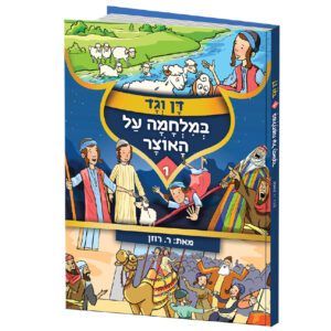 דן וגד 1 קומיקס