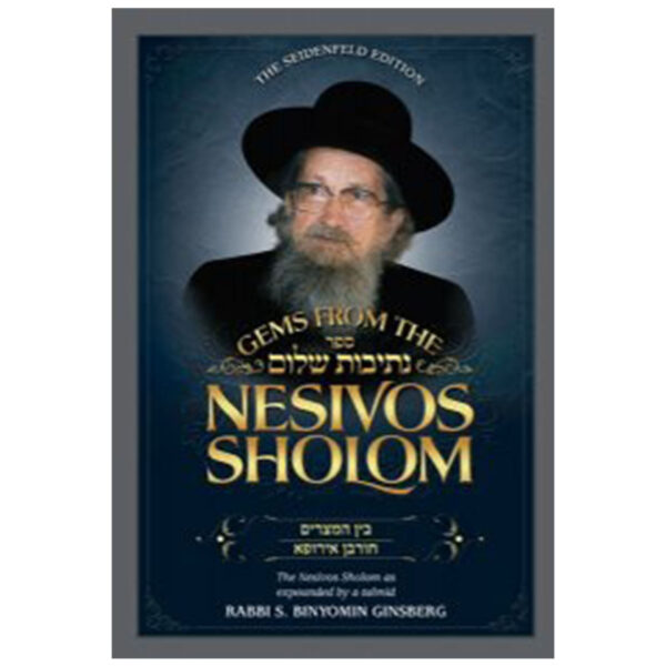 NESIVOS SHALOM BEIN HAMEITZARIM