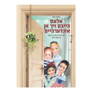 אלעס הייבט זיך אן אינדערהיים