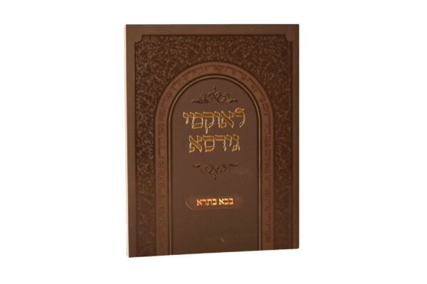 לאוקמי גירסא בבא בתרא