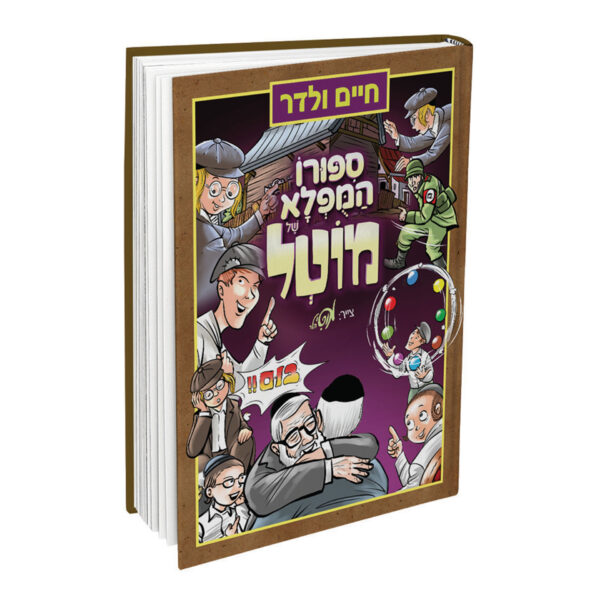 סיפורו המופלא של מוטל חיים ולדר