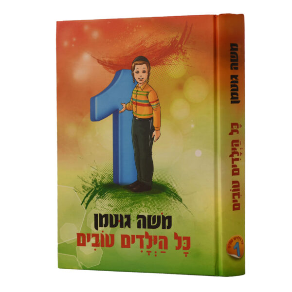 כל הילדים טובים 1 משה גוטמן