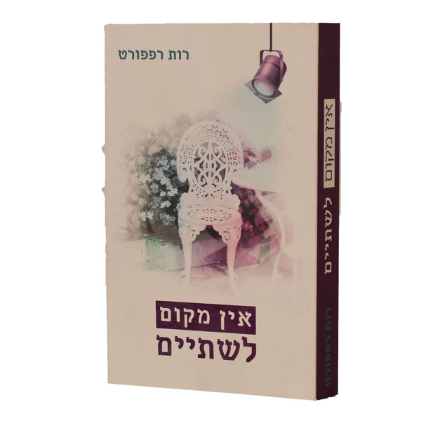 אין מקום לשתיים רות רפפרוט