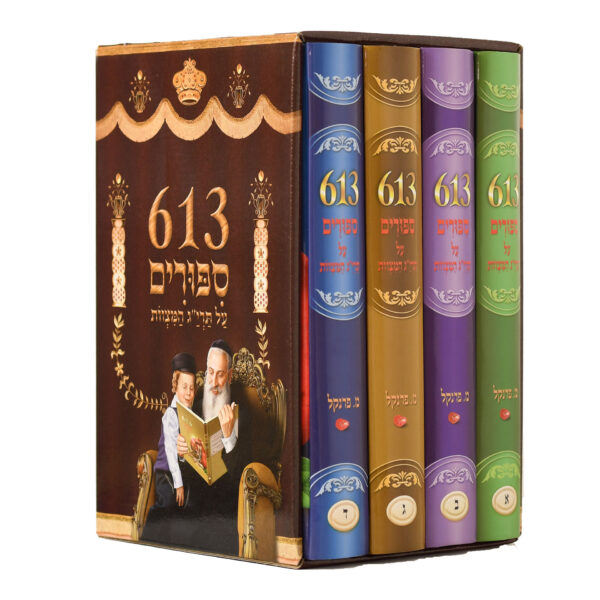 613 סיפורים על תריג מצוות סט