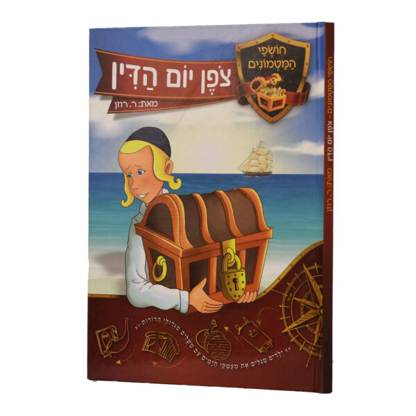 חושפי המטמונים צופן יום הדין