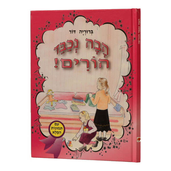 ספר הפלא הבה נכבד הורים