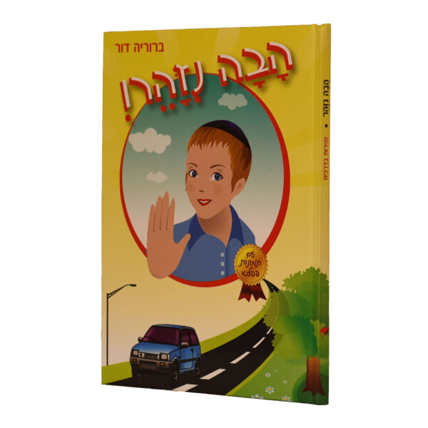 ספר הפלא הבה נזהר בדרכים