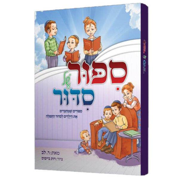 סיפור של סידור