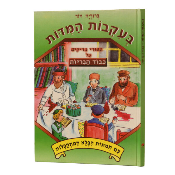 ספר הפלא כבוד הבריות ברוריה דור