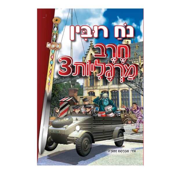 חרב מרגליות 3 קומיקס