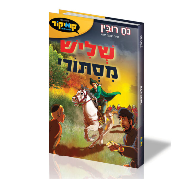 שליש מסתורי קומיקס נח רובין