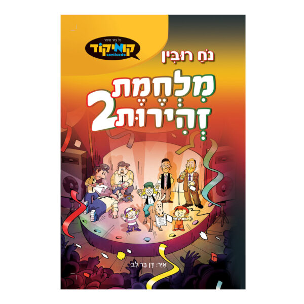 מלחמת זהירות 2 קומיקס