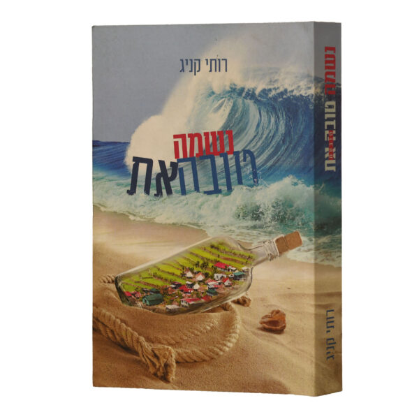 נשמה טובה את רותי קניג