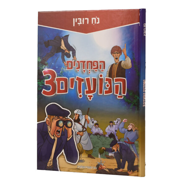 הפחדנים הנועזים 3 קומיקס