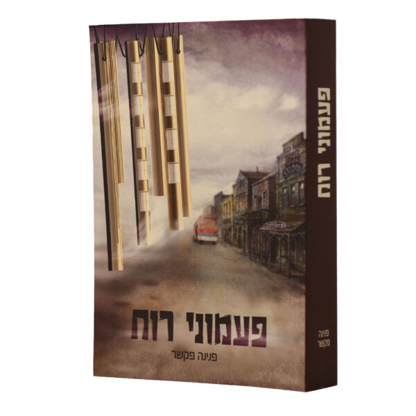 פעמוני רוח פ פקשר