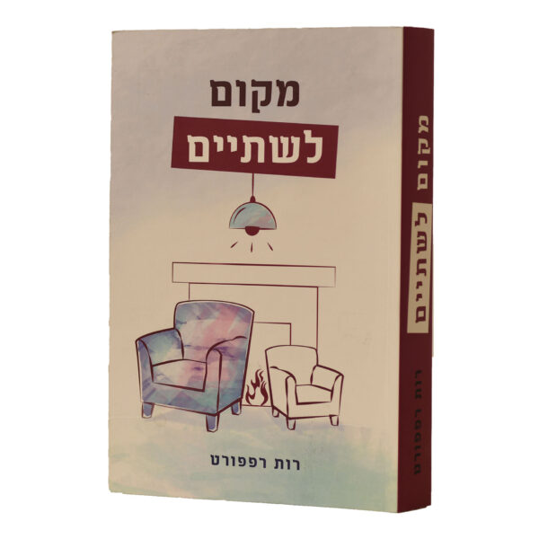 מקום לשתיים רות רפפורט