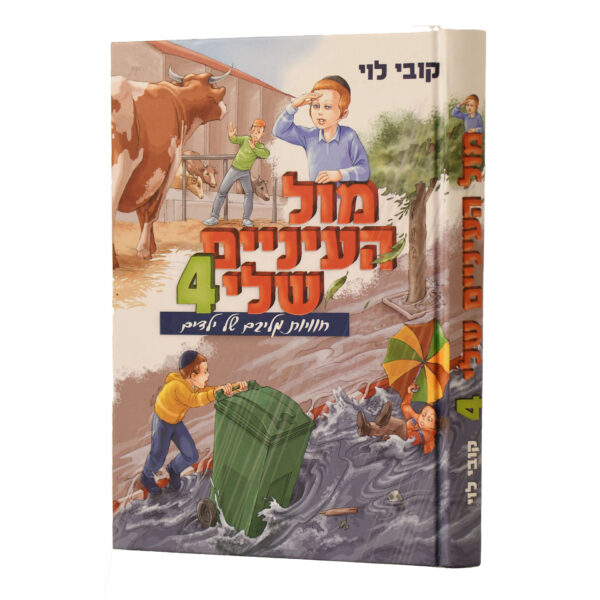 מול העיניים שלי 4 קובי לוי