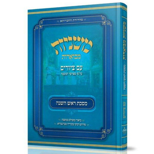 משניות אבוקה מצוירות ראש השנה