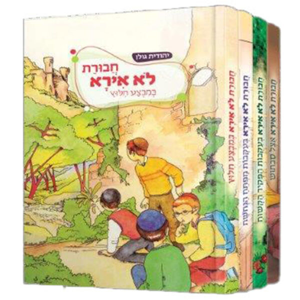 חבורת לא אירא מארז