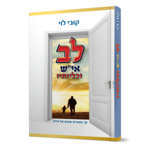 לב איש וכליותיו קובי לוי