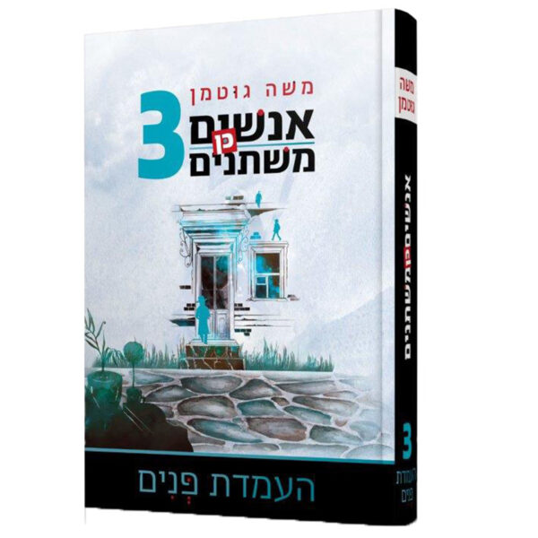 אנשים כן משתנים 3 משה גוטמן