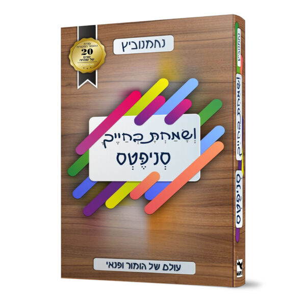 ושמחת בחייך סניפטס נחמנוביץ