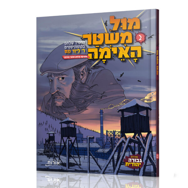 מול משטר האימה 2 קומיקס