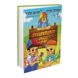 התחושות שלי חיים ולדר