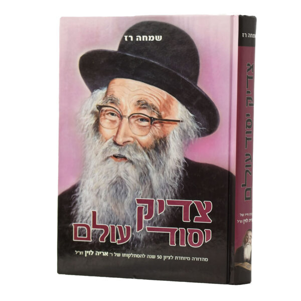 צדיק יסוד עולם