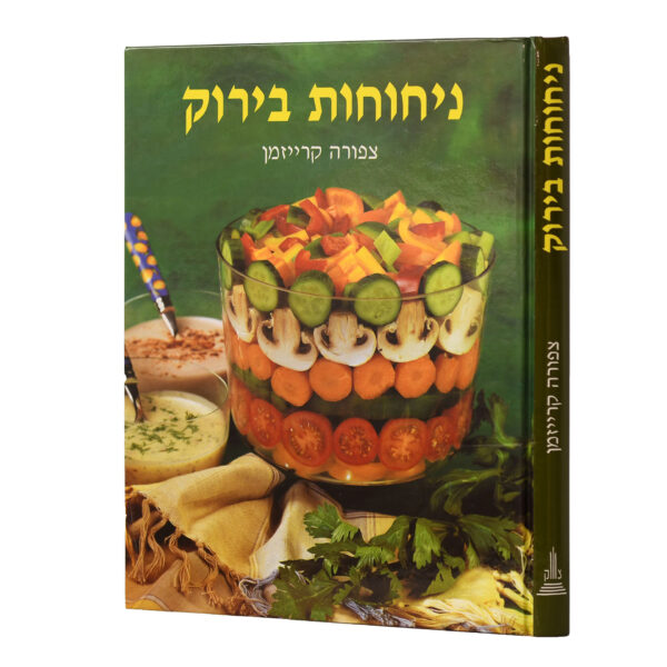 ניחוחות בירוק, צפורה קרייזמן