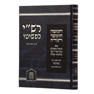 חומש רש"י כפשוטו במדבר גדול