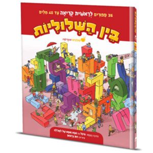 בין השלוליות שלבים