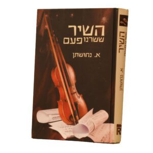 השיר ששרנו פעם, נחושתן