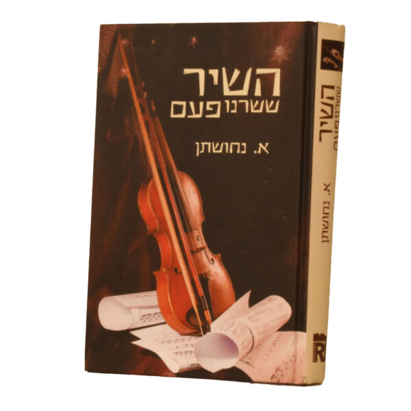 השיר ששרנו פעם, נחושתן