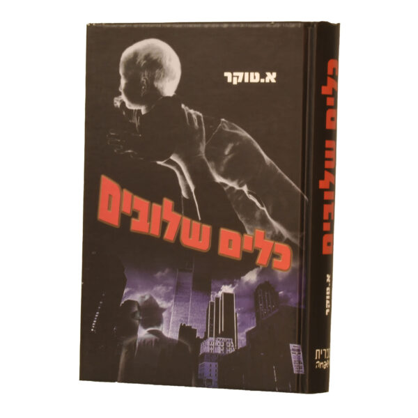 כלים שלובים א. טוקר