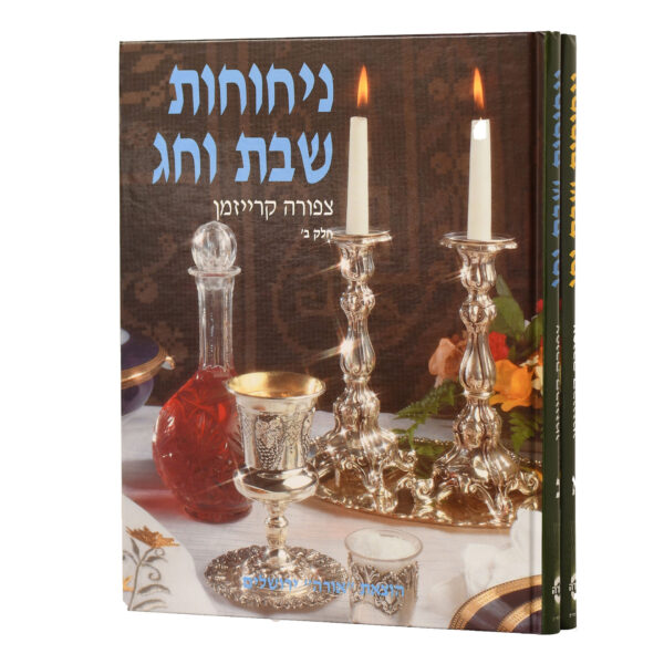 ניחוחות שבת וחג ב"כ