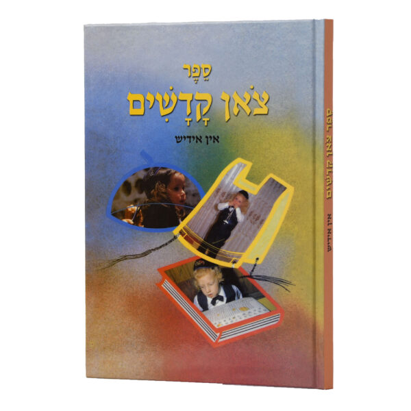 צאן קדשים אידיש