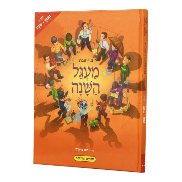 מעגל השנה החדש ב'