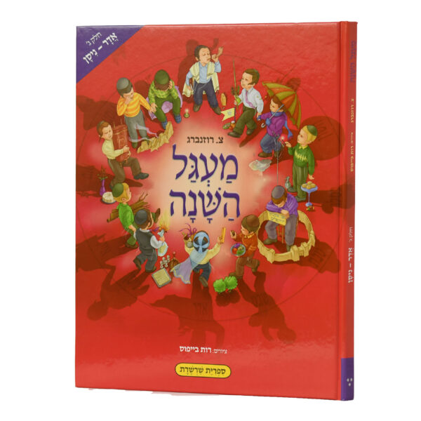 מעגל השנה החדש ג'