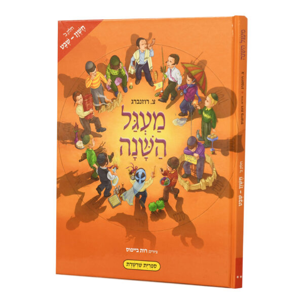 מעגל השנה ב' למינציה