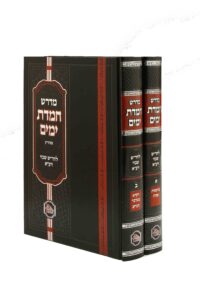 Medrash Chemdas Yamim 2Vol